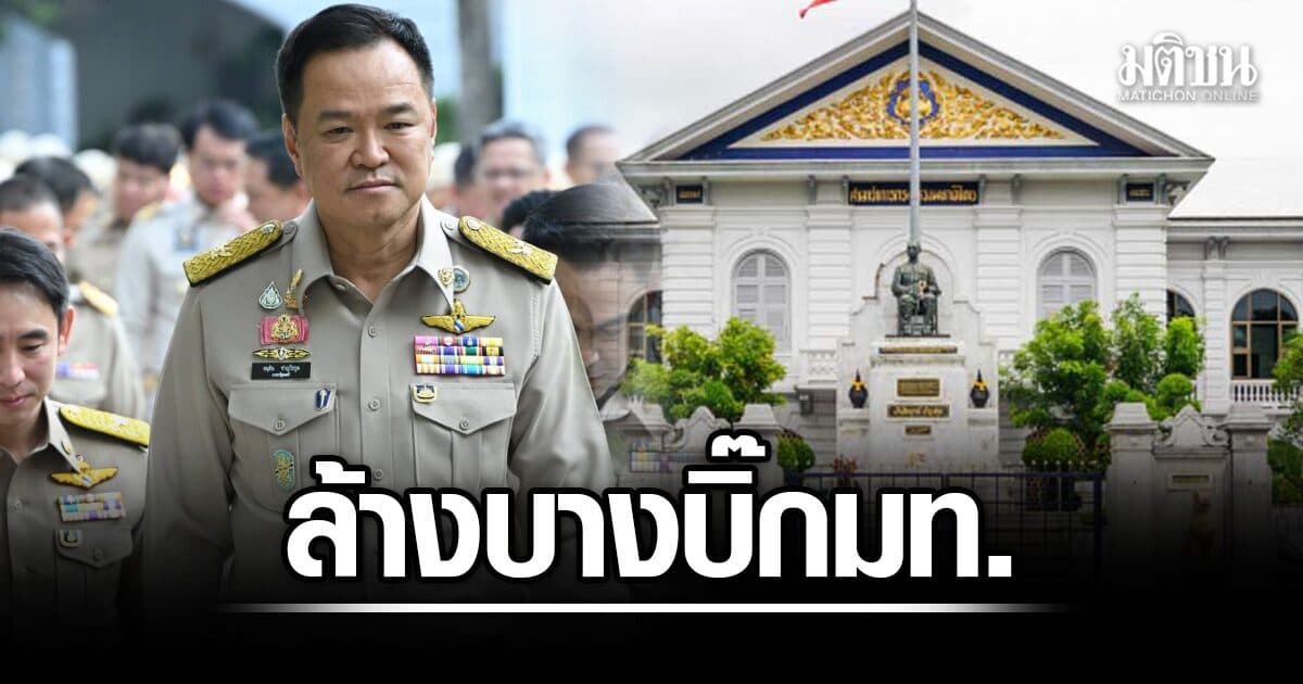 จ่อล้างบางบิ๊กมหาดไทย อนุทินเอาจริง ย้ายล็อตใหญ่ ล็อกเป้าสลายขั้วสิงห์ดำ-สิงห์แดง