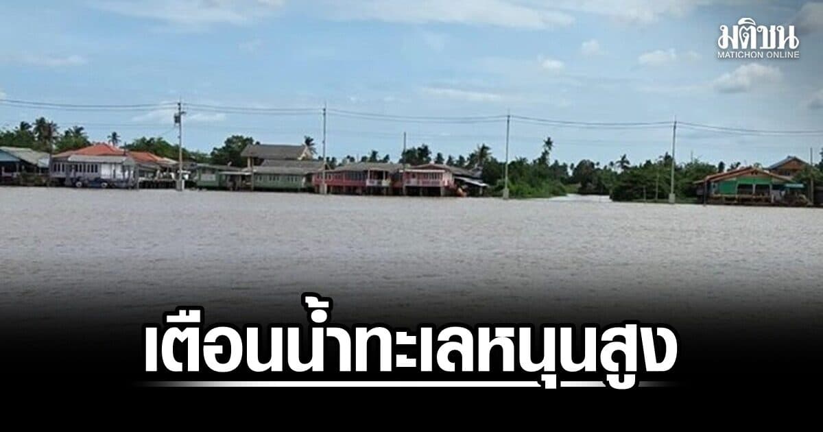 เตือน 6 จว.กลาง-กทม. รับมือน้ำทะเลหนุนสูง ช่วง 28 ก.ค. – 1 ส.ค.
