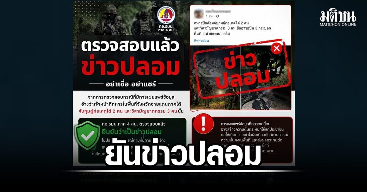 กอ.รมน.ภาค 4 สน. ยัน ข่าวอ้างจับกุมผู้ก่อเหตุ 2 คน วิสามัญ 3 คน เป็น “ข่าวปลอม”