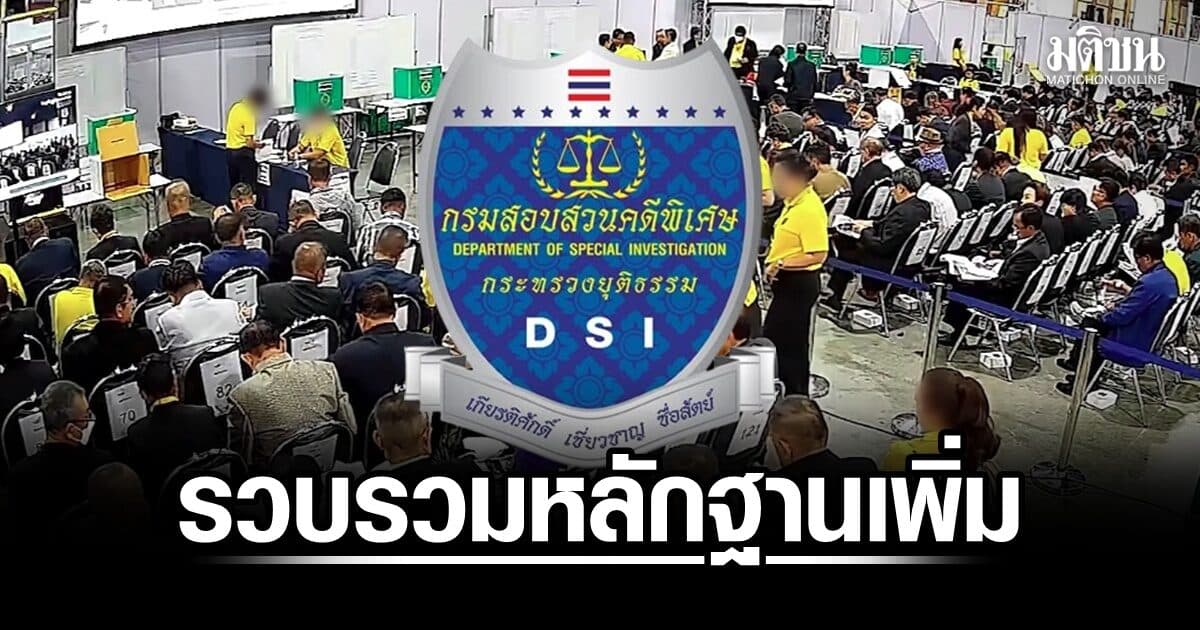 DSI ยันลุยสอบ คดีอั้งยี่-ฟอกเงิน สว. รวบรวมหลักฐานเพิ่มตามคำสั่งอัยการ ด้านไอติม-เป๋าไอลอว์เดินหน้าเปิดหลักฐาน