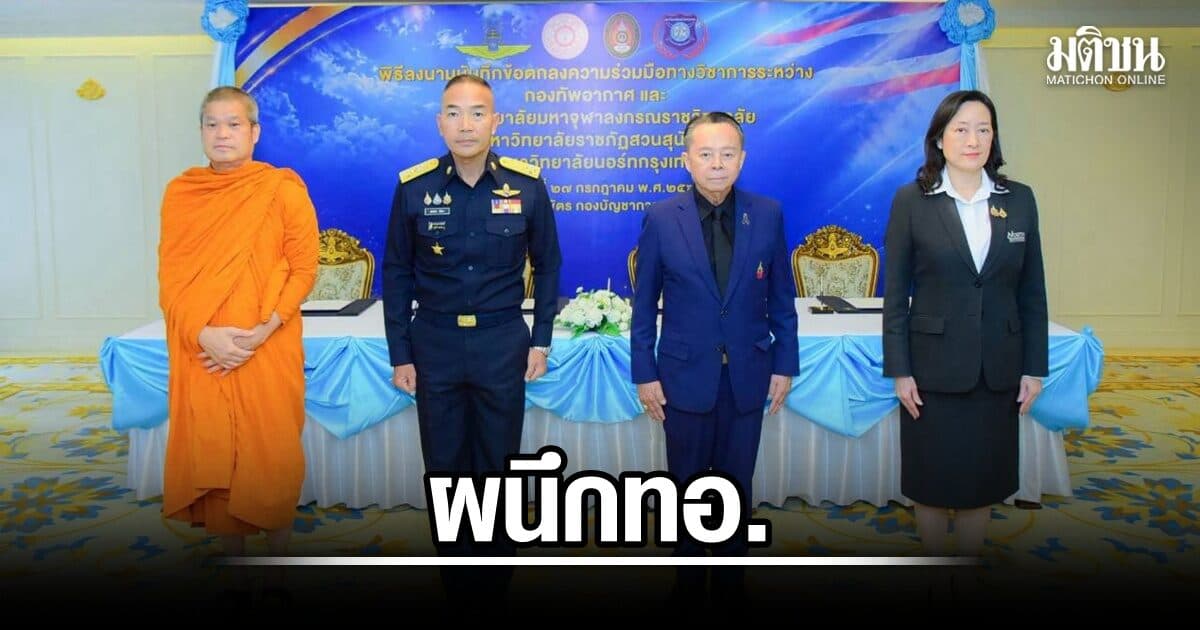 มจร ลงนาม MOU ทอ. หนุนร่วมมือด้านวิชาการ วิจัย และความมั่นคงของชาติ