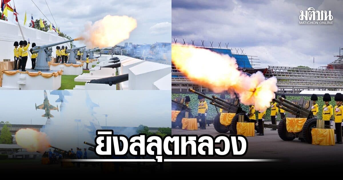 3 เหล่าทัพยิงสลุตหลวง 21 นัด ถวายพระเกียรติ ‘ในหลวง’ เนื่องในวันเฉลิมพระชนมพรรษา 28 ก.ค.