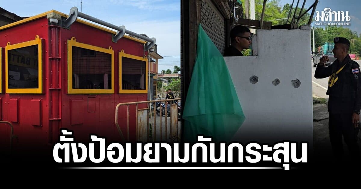 หวั่นซ้ำรอยถล่มจุดตรวจบูเก๊ะซามี ผู้กำกับระแงะสั่งรื้อทิ้ง-ตั้งป้อมยามกันกระสุนรับมือแทน