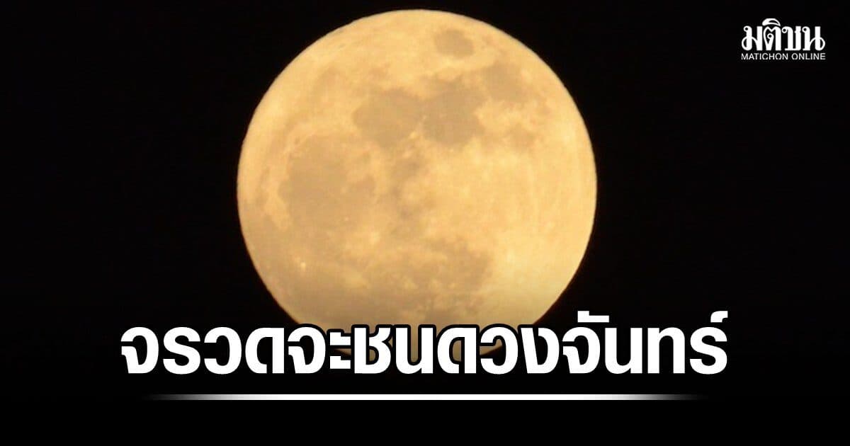 นักดาราศาสตร์คำนวณชัด 5 สิงหา จรวดฟัลคอน9 จะพุ่งชนดวงจันทร์