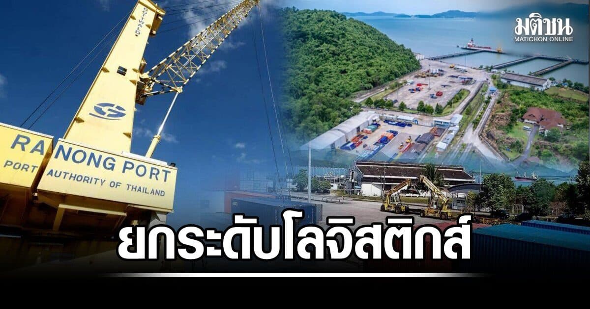 ยันโครงการ Missing Link เชื่อมรถไฟชุมพร-ท่าเรือระนอง ยกระดับโลจิสติกส์ทั้งประเทศ
