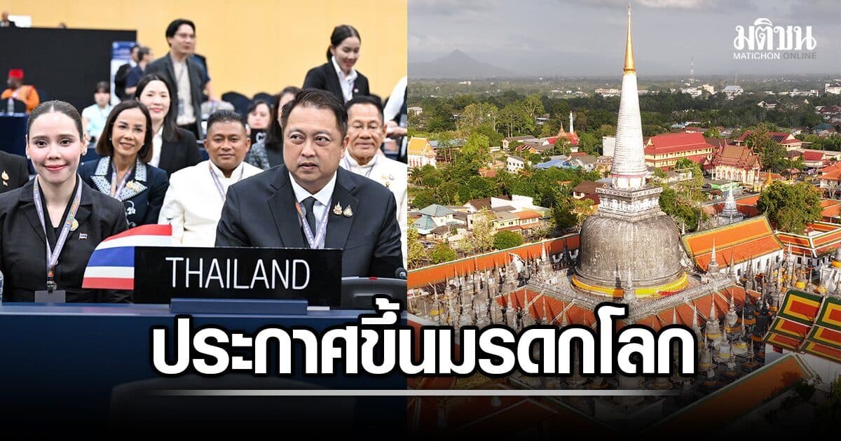 วัดมหาธาตุฯ มรดกโลก แห่งที่ 9 ไทย ยูเนสโก มติเอกฉันท์ สุชาติ-ซาบีดา ปลื้ม เมืองคอน ฉลองใหญ่