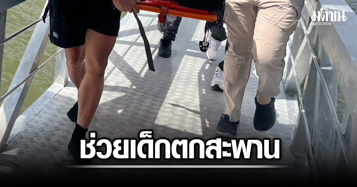 ระทึก ช่วยชีวิต เด็กสาววัย 16 ปี ตกสะพานพระราม 8 กู้ภัยนำส่งโรงพยาบาล