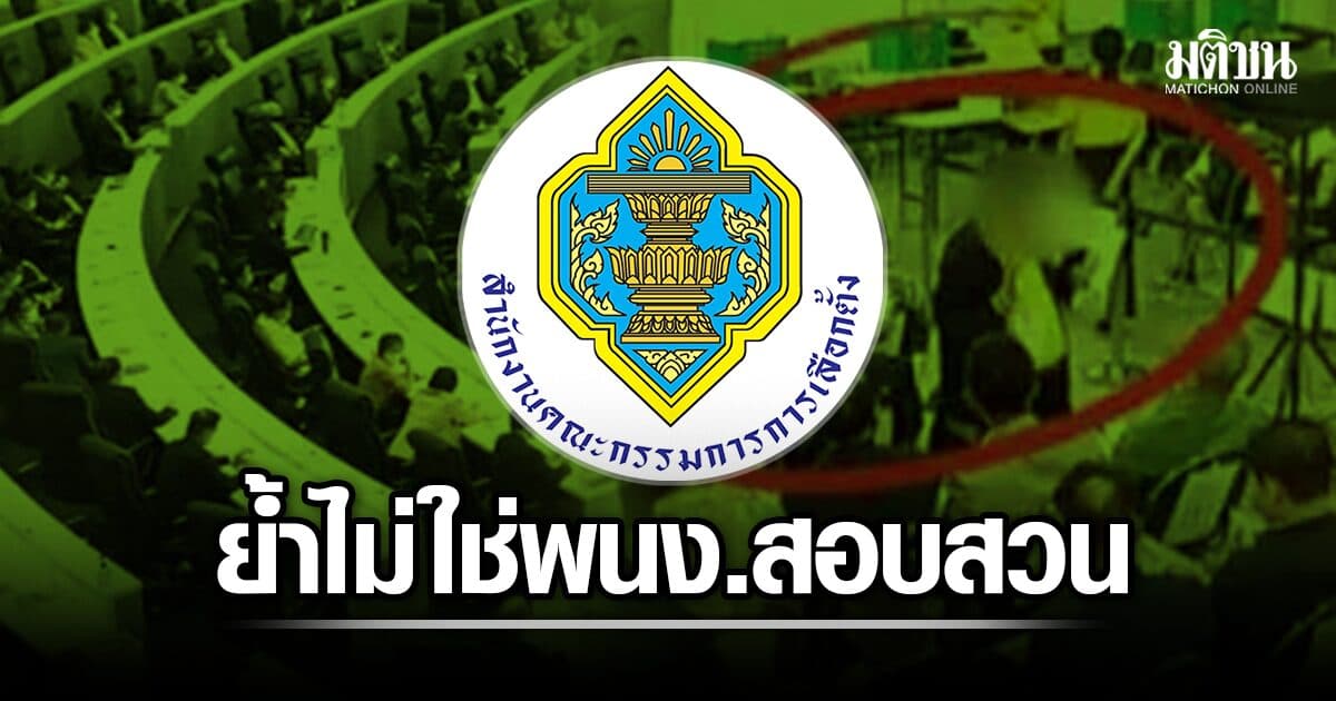 กกต. ย้ำคดีฮั้วสว.ไม่ยืด จบแน่สิ้นส.ค.นี้ อ้างไม่ใช่พนง.ไต่สวน แต่เป็นผู้พิจารณาสำนวนตามกม.