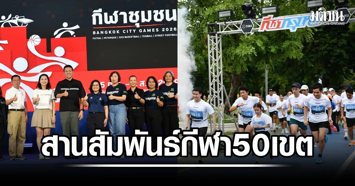 ช้อปเพลิน แดนซ์มันส์ สานสัมพันธ์กีฬา  50 เขต กทม. เปิด Bangkok City Games 2026