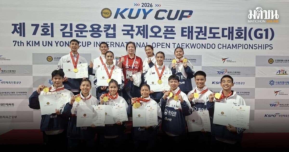 ทัพจอมเตะไทย กวาด 7 ทอง 2 เงิน ศึกเทควันโด คิมอุนยงคัพ แดนโสมขาว
