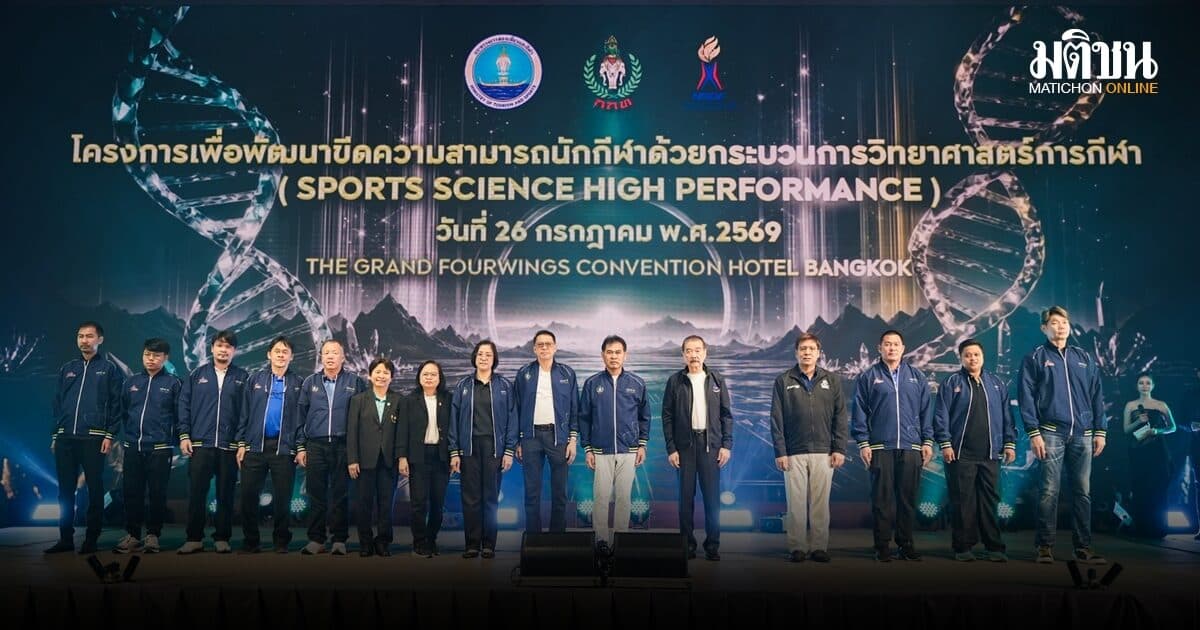 เปิดมิติใหม่กีฬาไทย! กกท. ผนึกกองทุนฯ จัดอบรม Sports Science High Performance