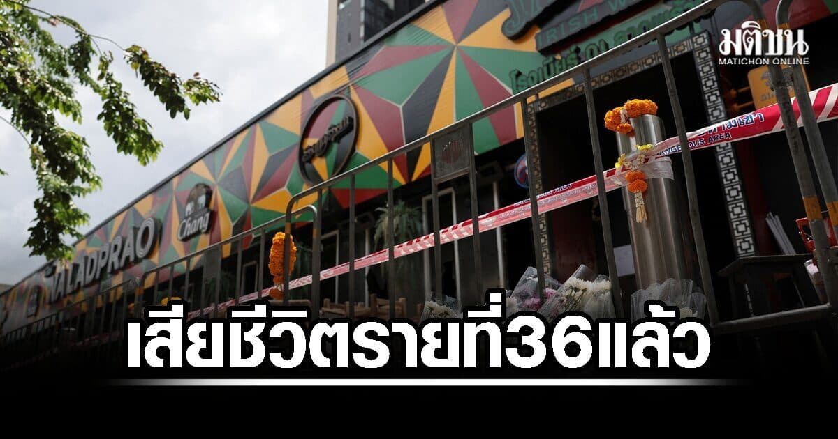 ‘เบนซ์ ช่างซาวด์’ เสียชีวิตเพิ่ม ยอดรวมไฟไหม้โรงเบียร์ ณ ลาดพร้าว นับเป็น 36 รายแล้ว