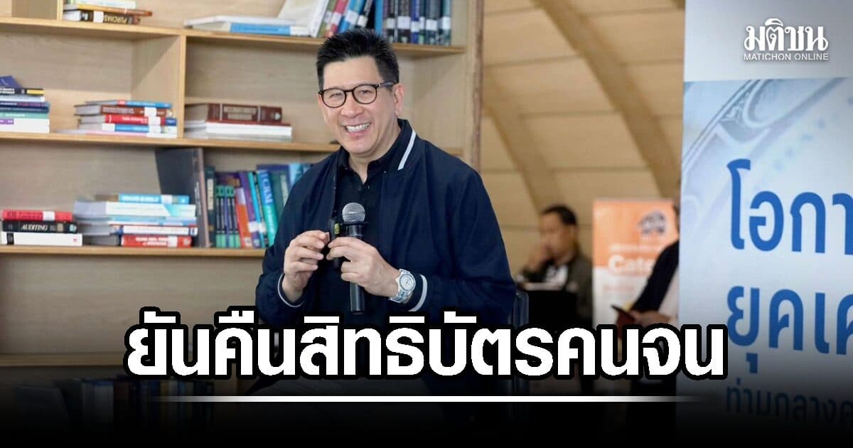 เอกนิติ ยืนยันคืนสิทธิบัตรคนจน พร้อมเร่งปฎิรูปเศรษฐกิจไทย 3 ด้าน