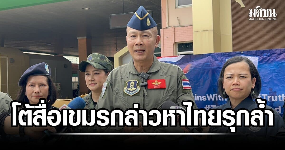 ผอ.ศูนย์ข่าวสารสถานการณ์ไทย–กัมพูชา โต้สื่อเขมร กล่าวหาไทยรุกล้ำช่องจอม
