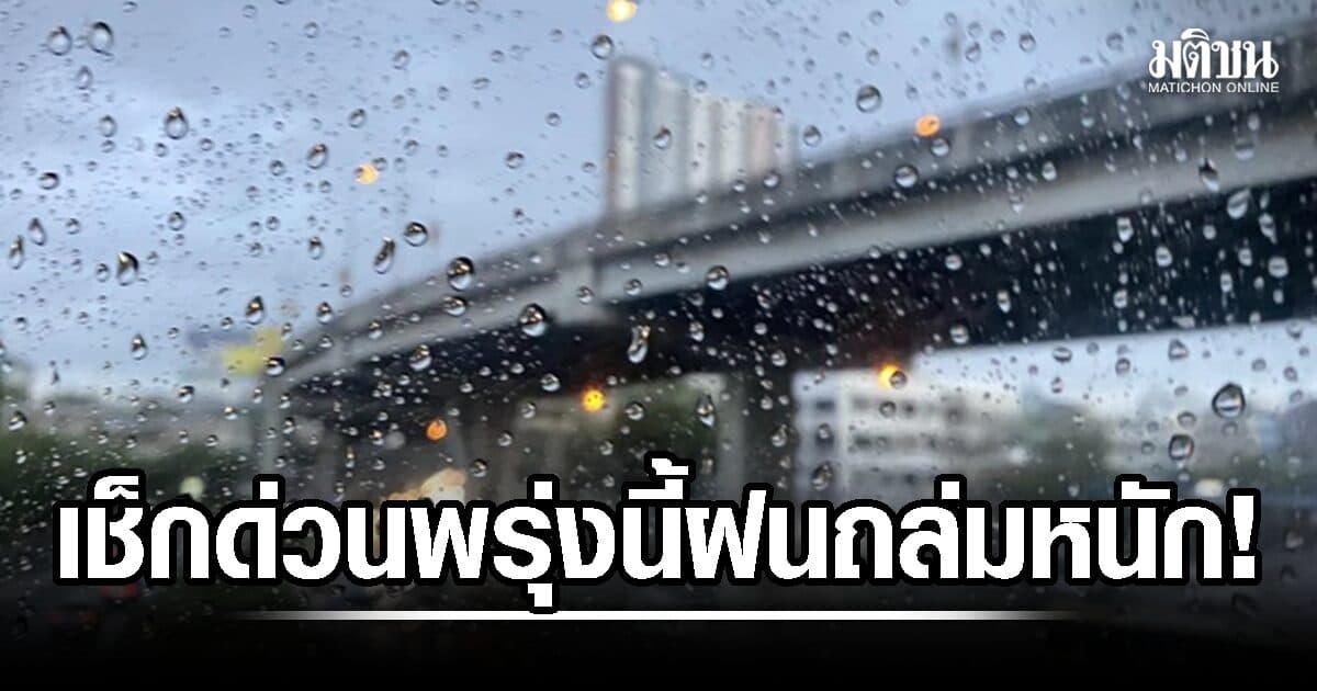 กรมอุตุฯ เตือนฝนถล่มหนัก เริ่มพรุ่งนี้ เช็กด่วนจังหวัดไหนโดนเต็มๆ ระวังอันตรายน้ำท่วมฉับพลัน น้ำป่าไหลหลาก