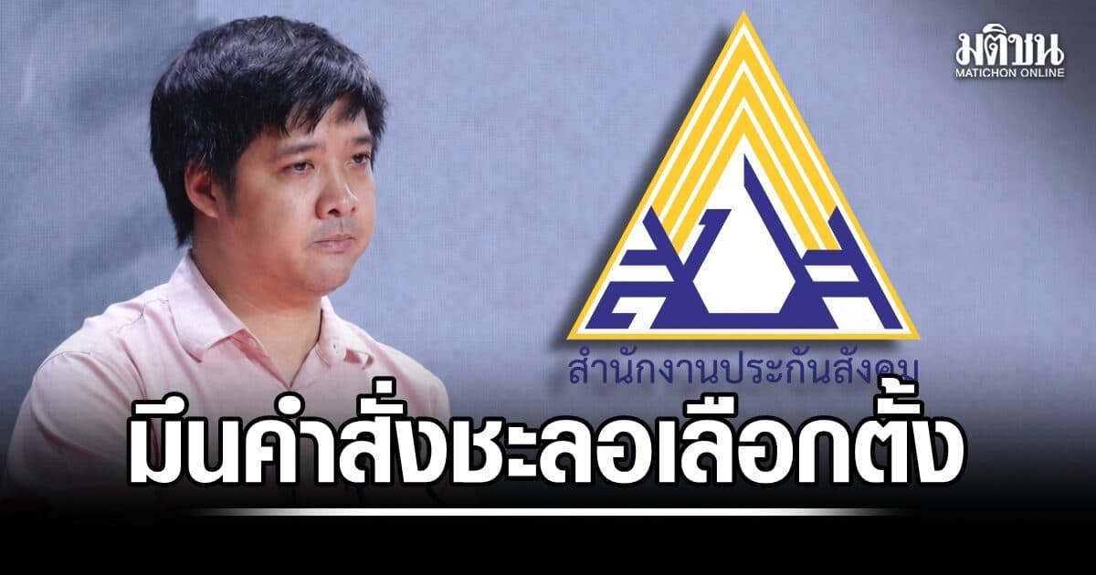 ‘ษัษฐรัมย์’ มึน กกต.สปส. รีบชะลอเลือกตั้งบอร์ดประกันสังคม ทั้งที่ศาลสั่งแค่แก้ลงทะเบียน