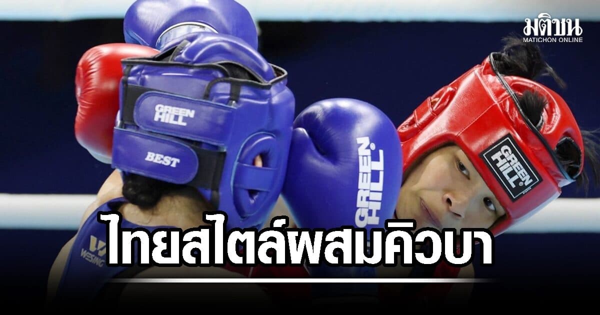 กำปั้นสไตล์ไทยผสมคิวบา ฟุตเวิร์กดี-หมัดชุดเด่น กกท. เชื่อมีลุ้นถึงเหรียญทอง อชก.