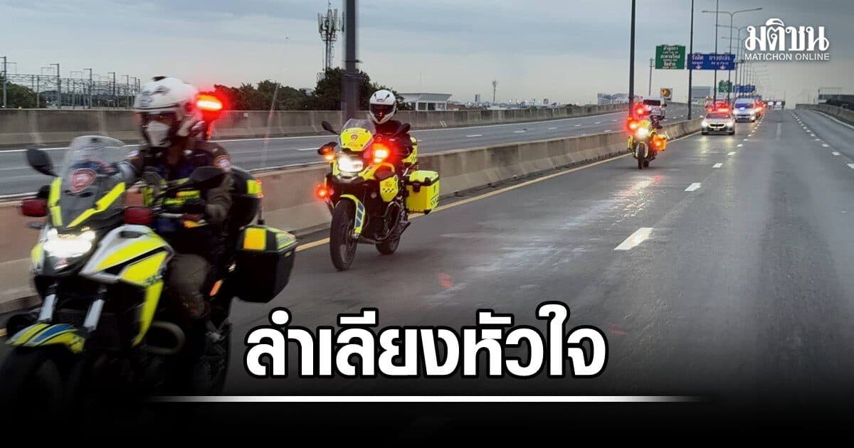 ตร.โครงการพระราชดำริ ลำเลียงหัวใจไปรพ.รามาธิบดี ส่งต่อลมหายใจถวายเป็นพระราชกุศล