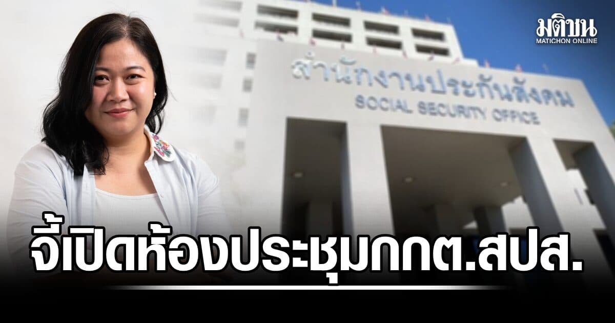 ‘นาริฐา’ จี้เปิดห้องประชุม กกต.เลือกตั้งบอร์ดประกันสังคม ถามศาลไม่ได้สั่งชะลอ เหตุใดจึงมีคำสั่งเลื่อน
