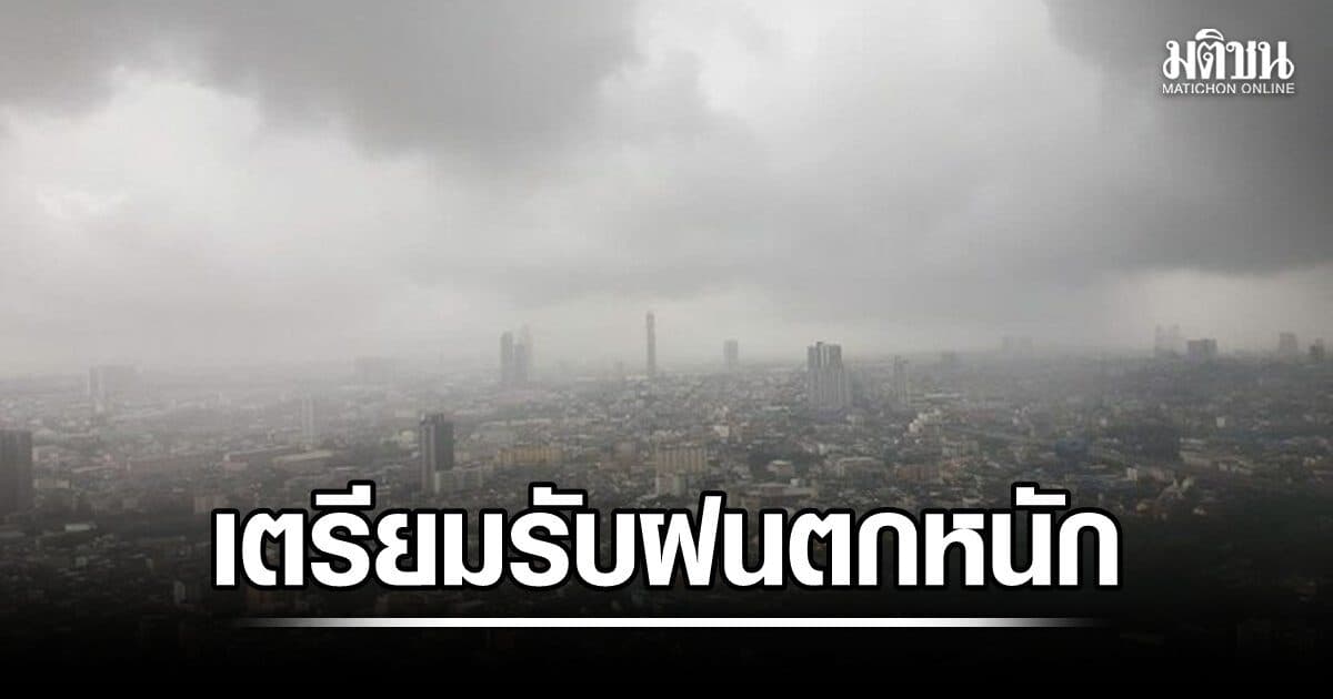 ทั่วประเทศ เตรียมพร้อมรับฝนตกหนัก ถึงหนักมาก โปรายปราย 60-80%ของทุกพื้นที่