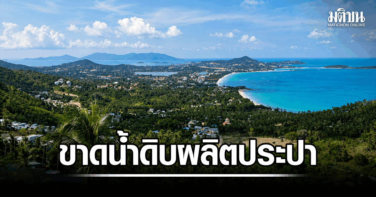 วิกฤตภัยแล้ง ประปาเกาะสมุยผลิตไม่พอ กปภ.ประกาศสลับโซนจ่ายน้ำ เริ่ม 3 ส.ค. นี้
