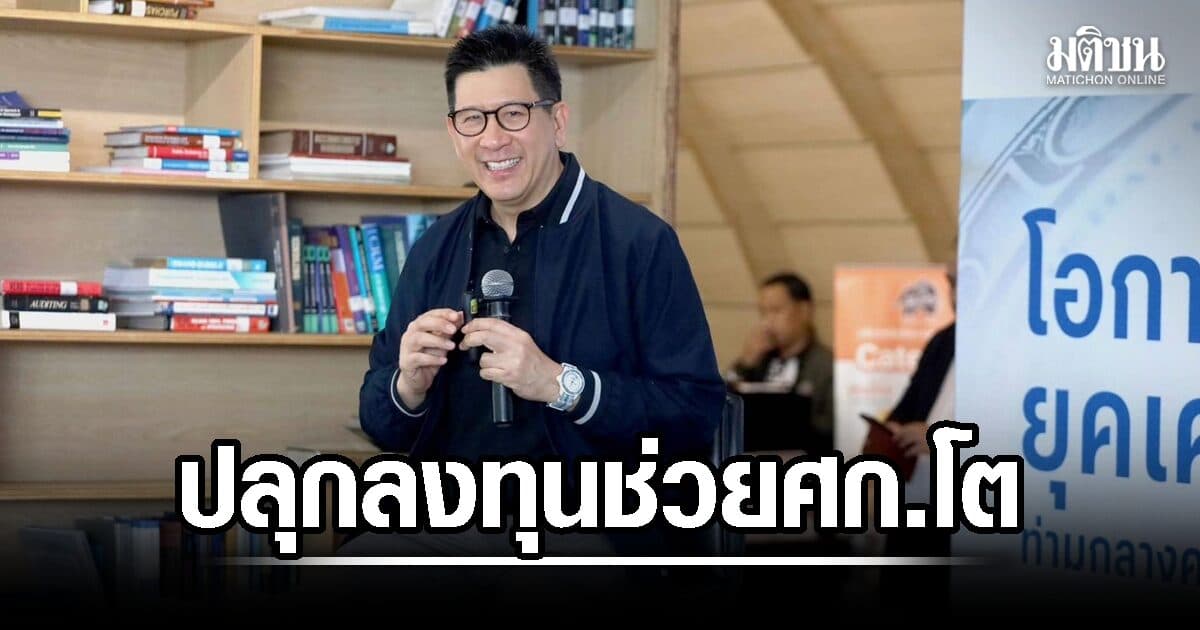 ‘เอกนิติ’ ปลุกลงทุน ตัวช่วยเศรษฐกิจไทยโต ลุยหางานให้ 5 ล้านคนจนทำ เอกชนขานรับมิซซิ่ง ลิงก์