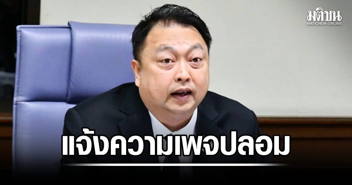 คพ.แจ้งความเอาผิด เพจปล่อยข่าวปลอม ทำภาพเอไอหลอกปชช.เข้าใจผิดแม่น้ำป่าสักดำสนิท ฟองฟอด