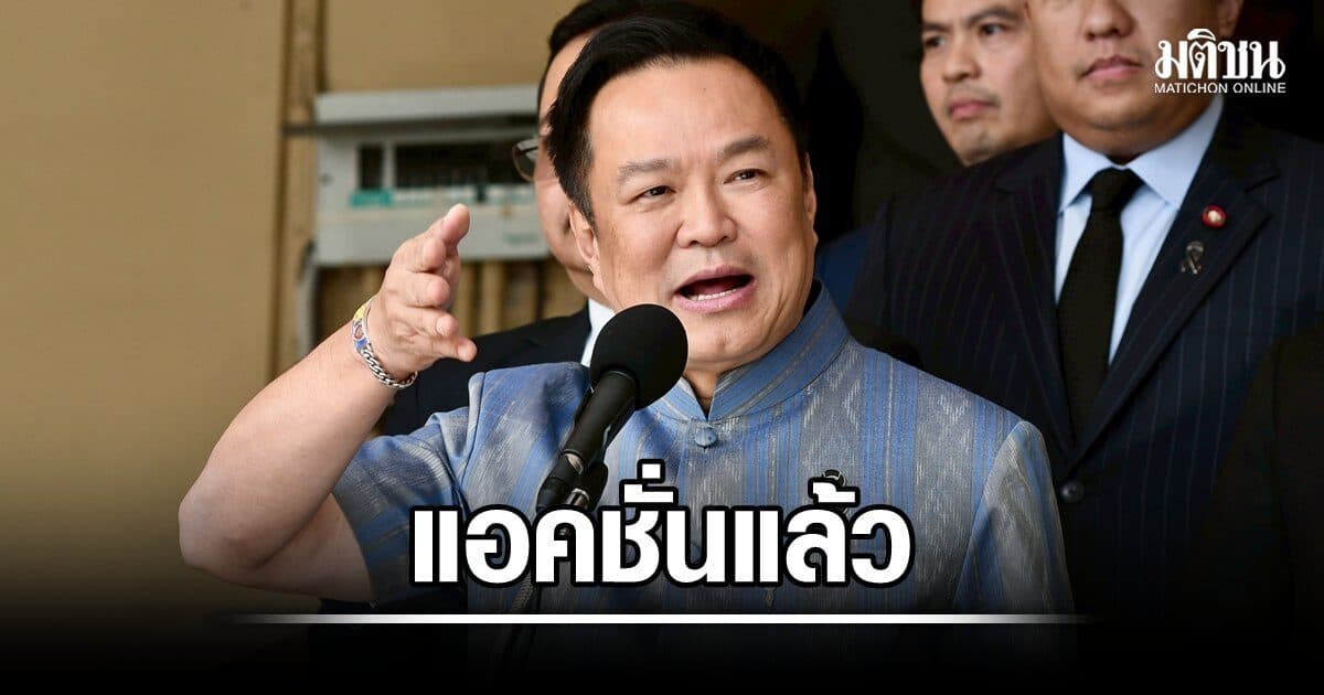 อนุทิน ยัน แอคชั่นแล้วเรื่องปม โกงสอบท้องถิ่น เย้ย ก กลาง เตือนแล้วไม่ฟัง ขัดนโยบายไม่ชะลอตั้งข้าราชการท้องถิ่น