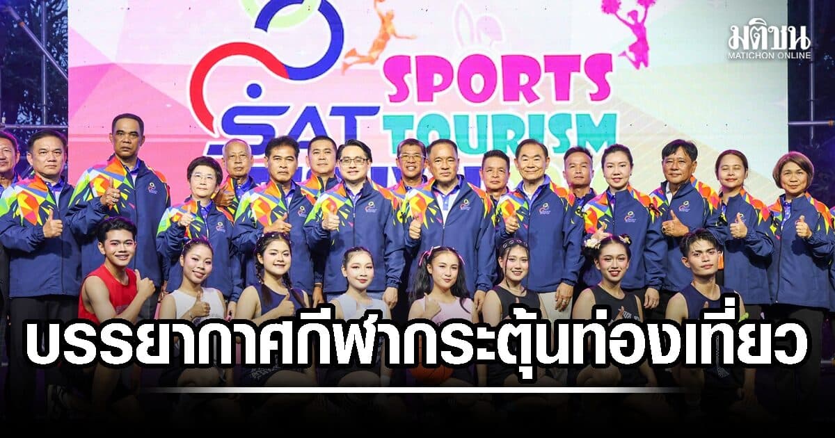 คลิปบรรยากาศ แซท สปอร์ต ทัวร์ริซึ่ม เฟสติวัล กีฬาเชื่อมโยงท่องเที่ยวสัมผัสเสน่ห์จันทบุรี