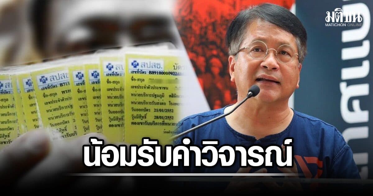 เดชรัต แจงยิบ ยันปชน.ไม่คิดล้มบัตรทอง ย้ำนโยบาย ปชช. หมอ และ การคลังสุขภาพต้องรอด