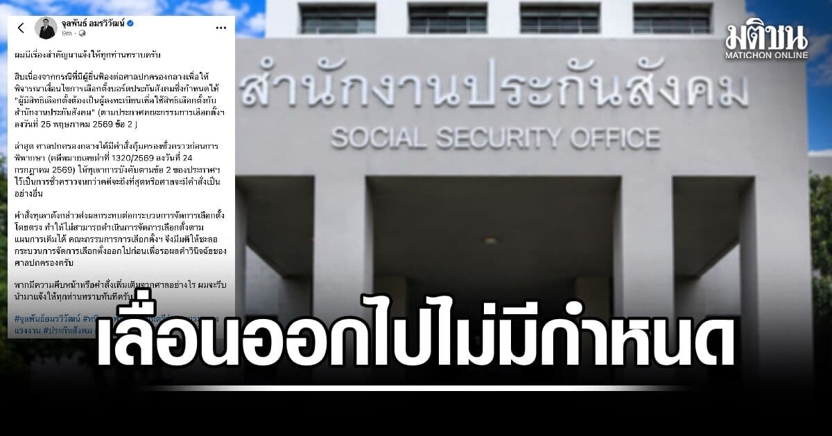 ด่วน! เลือกตั้งบอร์ดประกันสังคม ถูกเลื่อนไปอย่างไม่มีกำหนด หลังศาลปกครองทุเลาเงื่อนไขลงทะเบียนใช้สิทธิ