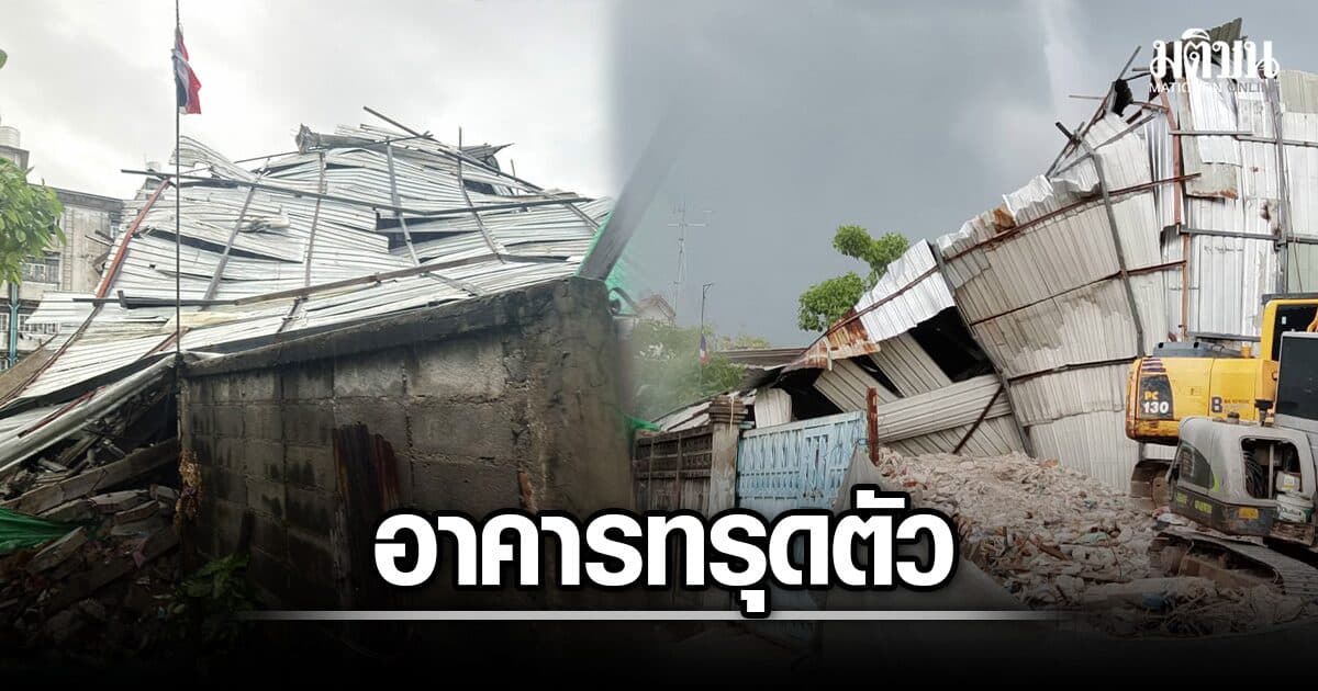 อาคาร 3 ชั้น ที่กำลังรื้อถอน เกิดทรุดตัว ที่ซอยประชาสงเคราะห์ 28 จนท.เร่งแก้ไขสถานการณ์