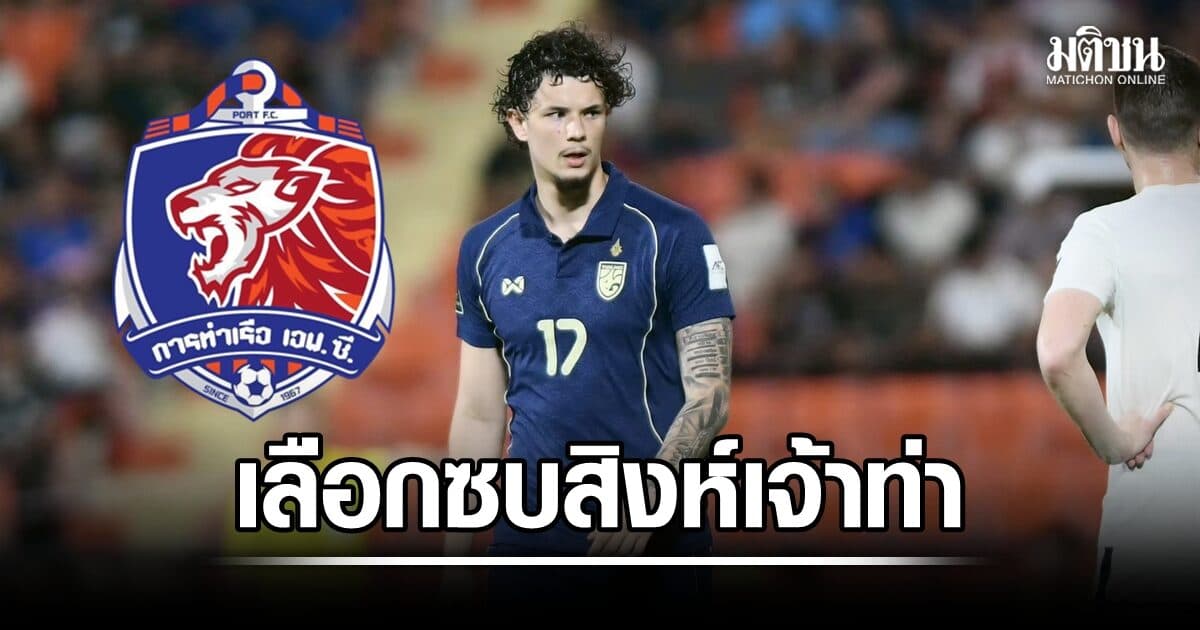 บิ๊กดีลไทยลีก! จู๊ด เบลล์ ปัดข้อเสนอทีมยุโรป เลือกซบการท่าเรือ เซ็นยาว 4 ปี