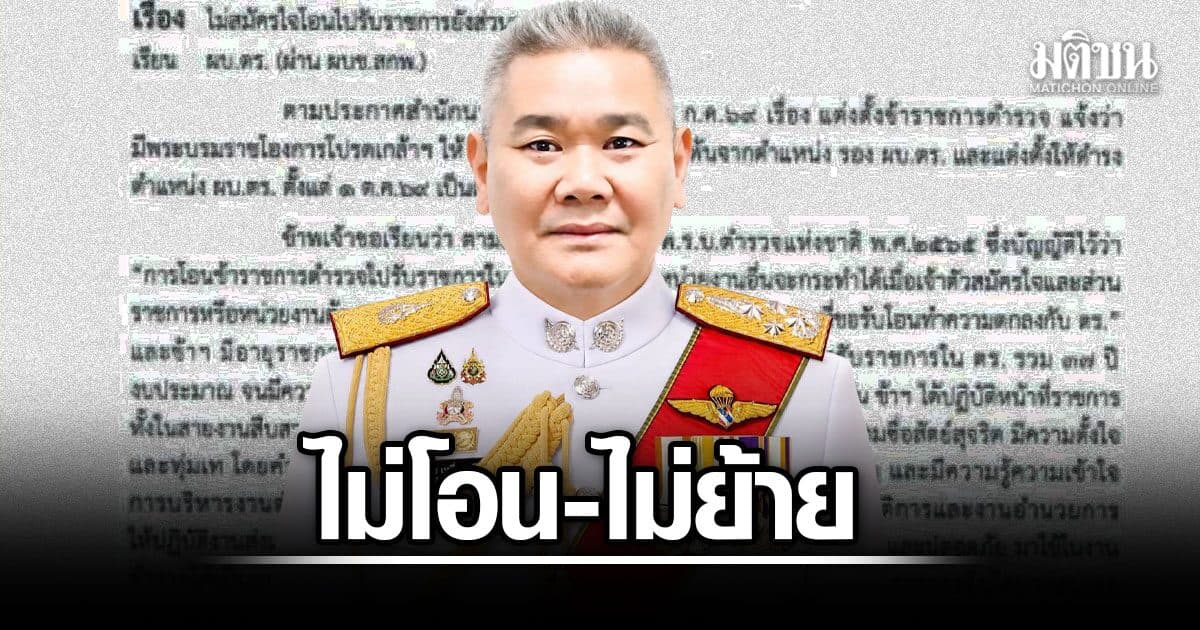 พล.ต.อ.นิรันดร รอง ผบ.ตร. ส่งหนังสือด่วนถึง ผบ.ตร. ไม่โอน-ไม่ย้าย ขออยู่ต่อจนเกษียณ