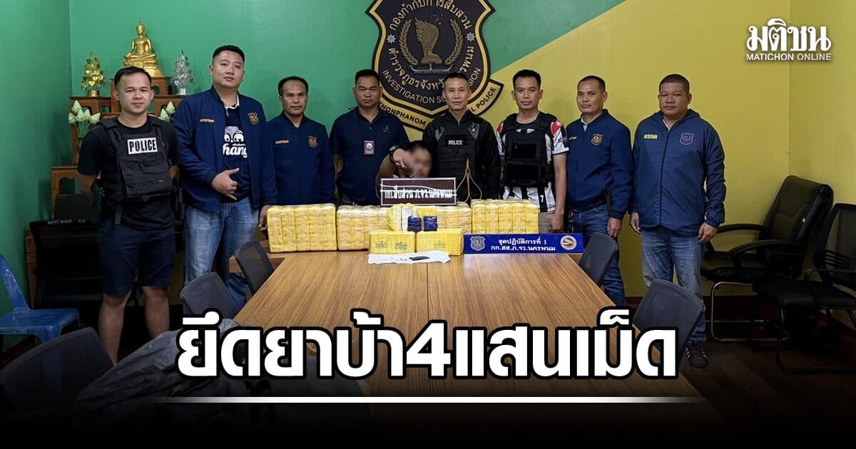 สกัดจับ หนุ่มลอบขนยาจากลาวเข้าไทย ยึดยาบ้า 4 แสนเม็ด มูลค่ากว่า 20 ล้านบาท