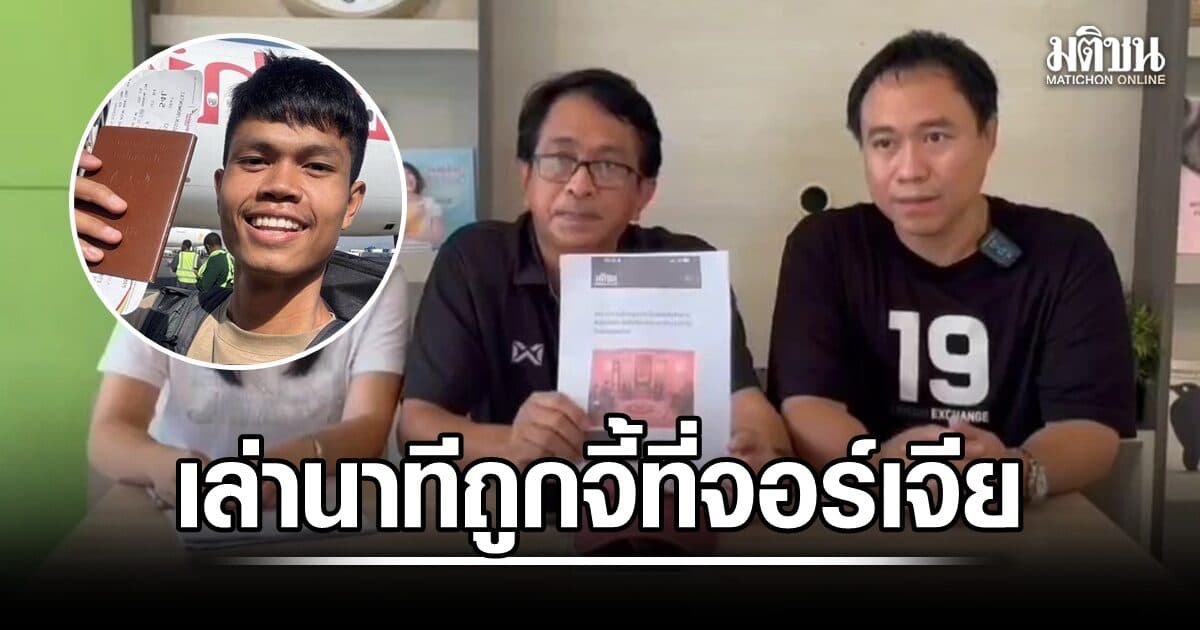 เปิดประสบการณ์ พี่ชายใหญ่ V10 เล่านาทีถูกจี้ที่จอร์เจีย หวังเป็นเบาะแสช่วยตามหา ‘ฮลุน โซโล่’