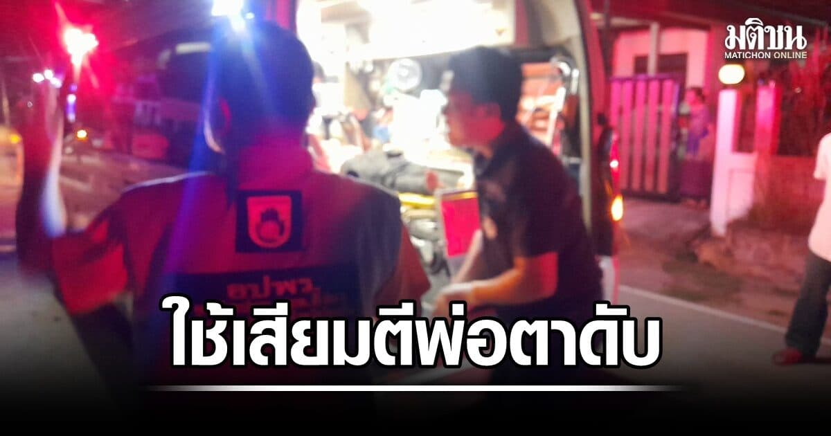 ลูกเขยโหด! คว้าเสียมตีพ่อตาดับ เหตุไม่พอใจ หลังถูกตัดแอร์ในห้องนอน