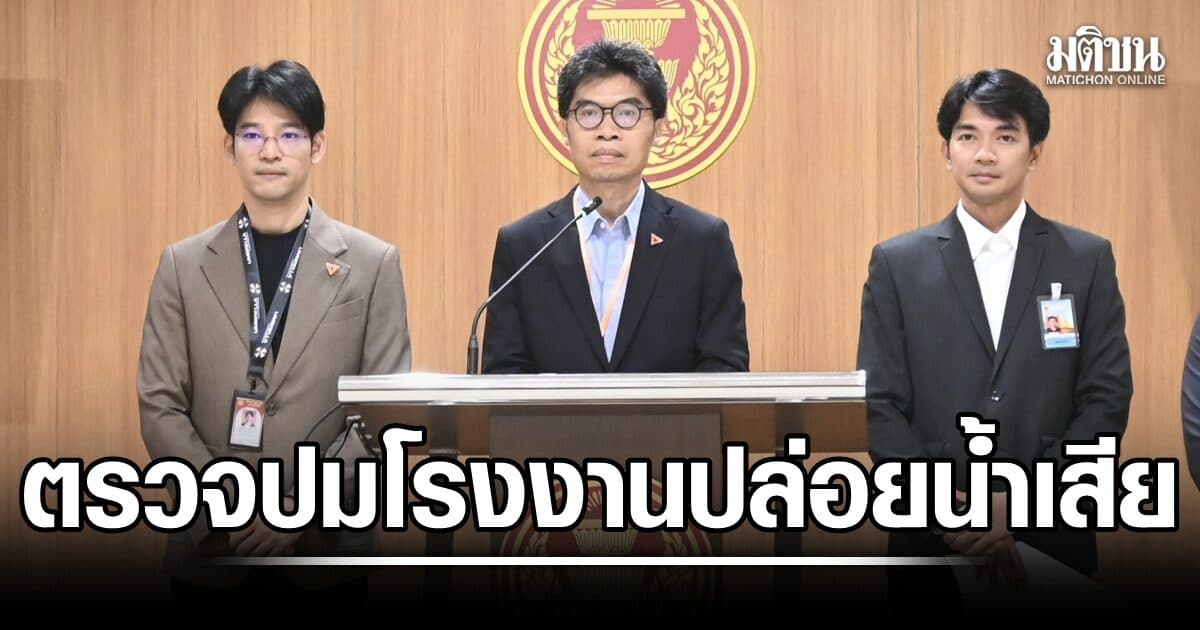 สส.ปชน รับเรื่องตรวจสอบ ปมโรงงานลอบทิ้งสารเคมี-ปล่อยน้ำเสีย สู่แหล่งน้ำชลบุรี ส่งต่อพื้นที่เร่งจัดการ