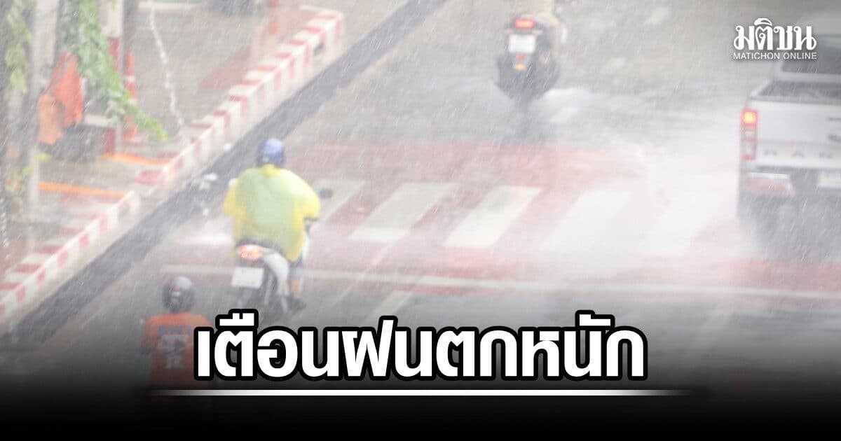 กรมอุตุ ประกาศฉบับ 10 เตือนฝนตกหนักถึง 30 ก.ค. วันนี้เหนือ-อีสาน-ตะวันออก 70% กทม. 60%