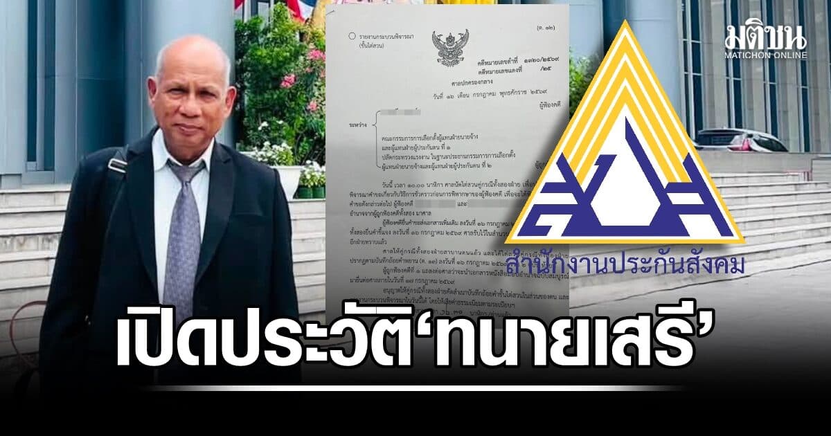 เปิดประวัติ ‘เสรี หนูวงศ์’ ผู้ฟ้องคดีเลือกตั้งบอร์ดประกันสังคม อดีตประธานสหภาพแรงงาน-ผู้สมัครเบอร์ 16