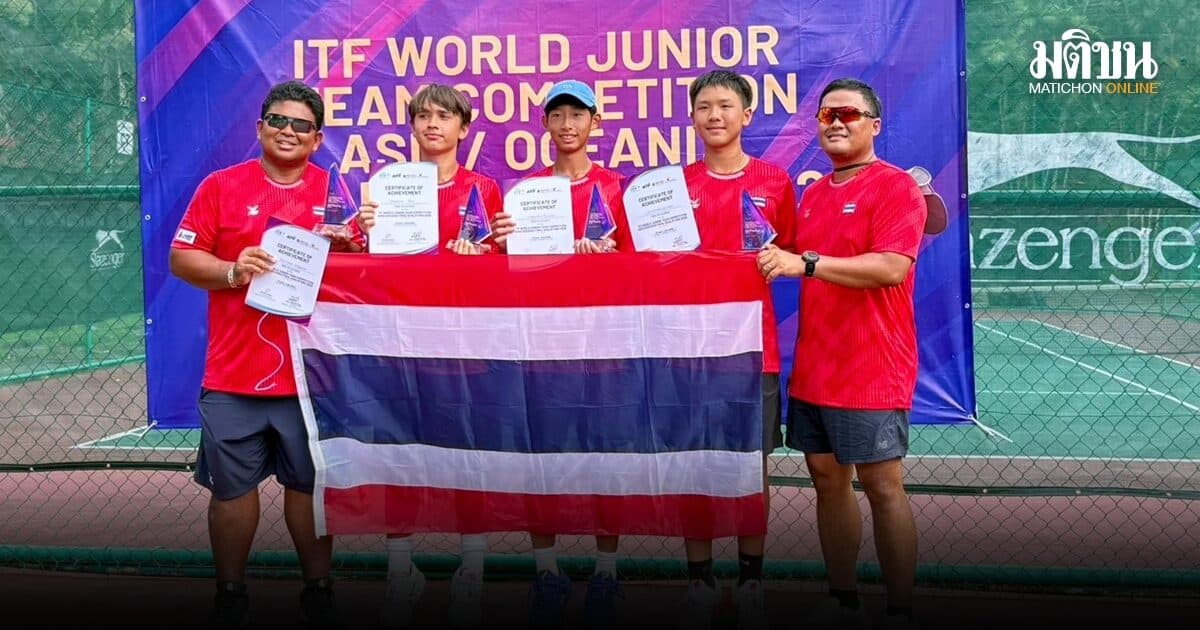 เทนนิสเยาวชน รุ่น 14 ปี ลั่นกลองรบ ลุยศึกรอบสุดท้าย ชิงแชมป์โลก ที่เช็ก