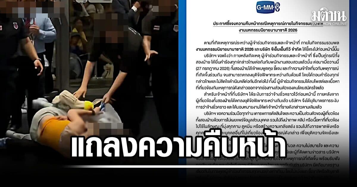 GMMTV แถลงปมแฟนคลับจีนปะทะการ์ดไทย คู่กรณียุติข้อพิพาท ถอนคำร้องทุกข์-ยกเลิกพักงาน