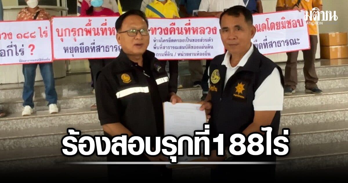 ชาวเวียงป่าเป้า ร้องสอบรุกที่สาธารณะ 188 ไร่ อ้างมีทั้งรีสอร์ต-บ่อนไก่ ขอคุ้มครอง หวั่นอิทธิพล