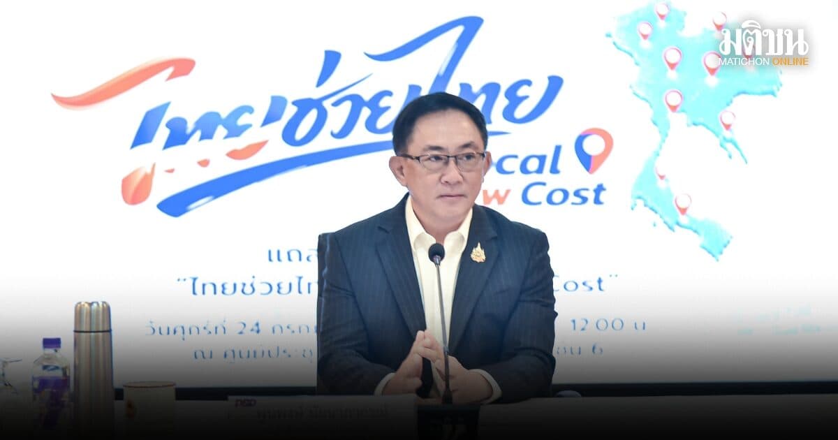 พาณิชย์เตรียมเปิด ไทยช่วยไทย x Local Low Cost ทั่วประเทศ ลดราคาสินค้าสูงสุด 60% เริ่ม 1-15 ส.ค.