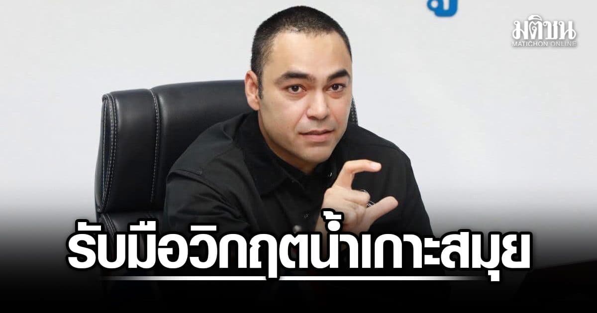 เจเศรษฐ์ สั่ง กปภ. รับมือวิกฤตน้ำเกาะสมุย สั่งผันน้ำสุราษฎร์ฯ-ซ่อมระบบผลิตน้ำ RO