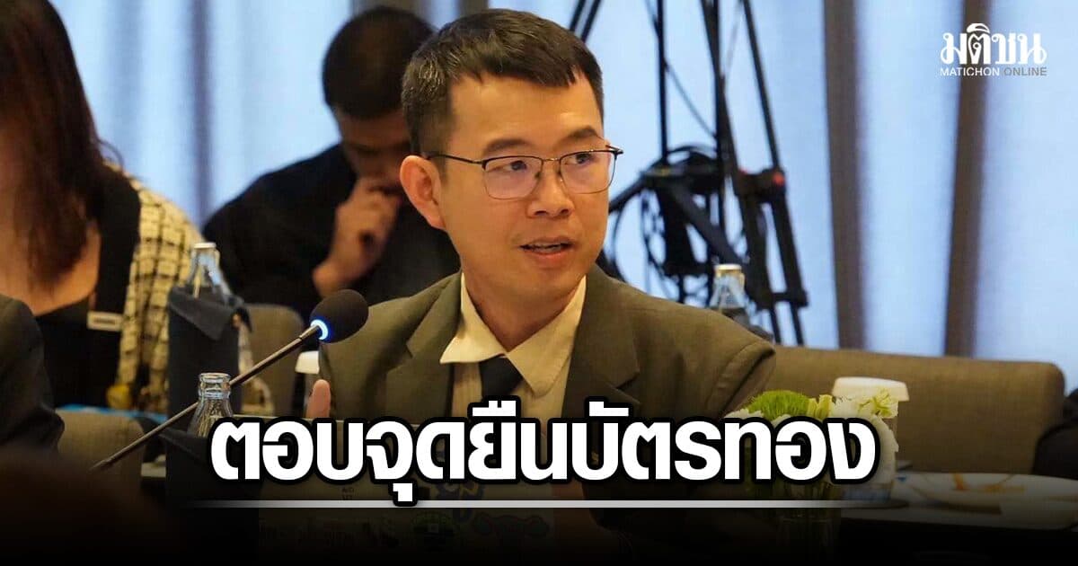 สส.เอกภพ ตอบแพทย์ชนบท ปชน.หนุนแก้กม.บัตรทอง ปรับโครงสร้างบอร์ด ลดสัดส่วนราชการเพิ่มปชช.