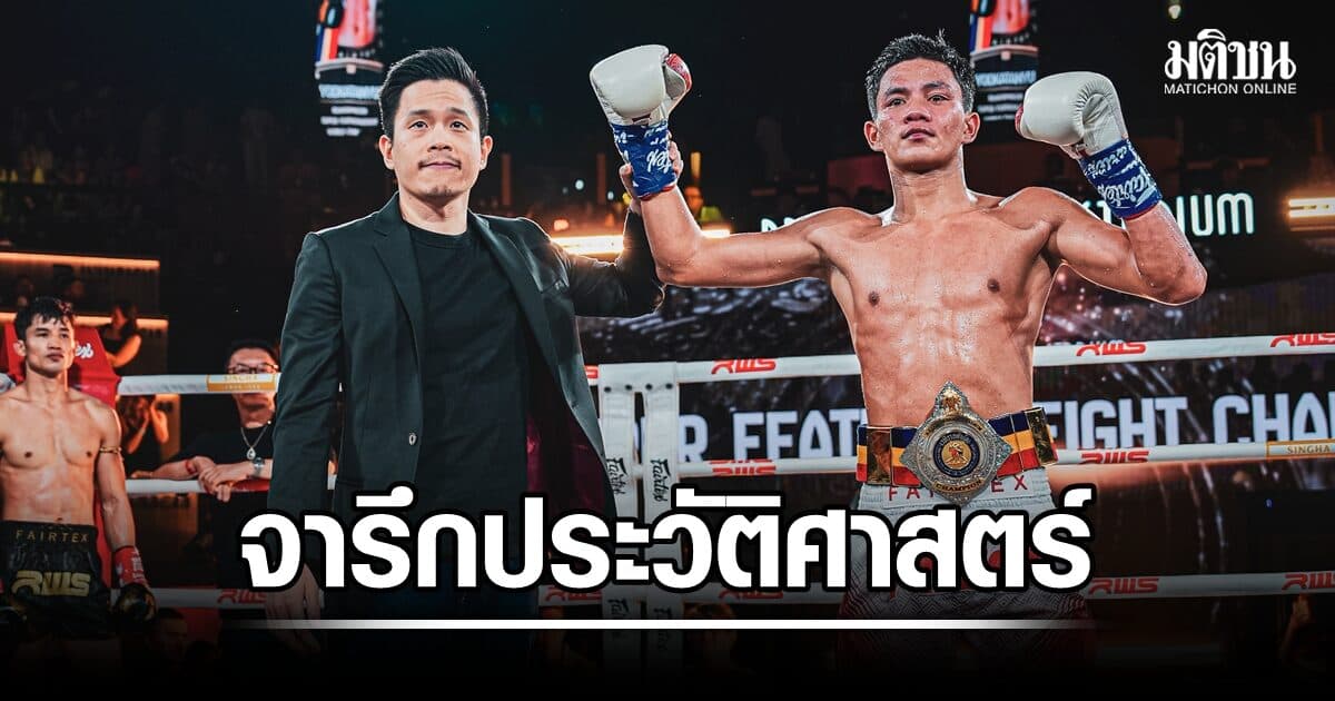 ยอดกตัญญู จารึกประวัติศาสตร์! หลังโค่น ฉลาม พรัญชัย เป็นแชมป์ราชดำเนินคนใหม่