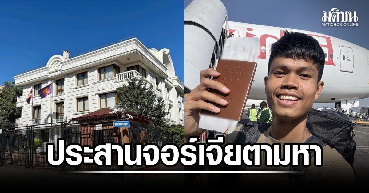 สถานทูตไทยในตุรกี เร่งประสาน กต.จอร์เจีย-จนท.ท้องถิ่น ติดตามเบาะแส ฮลุน โซโล่