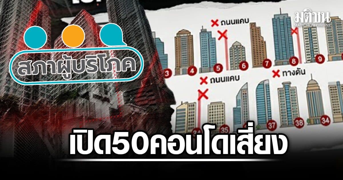 สภาผู้บริโภค เปิดรายชื่อ50คอนโด ดังเสี่ยงอันตราย ไร้ทางรถดับเพลิง แจ้ง กทม. แก้ไขยังไร้ผล