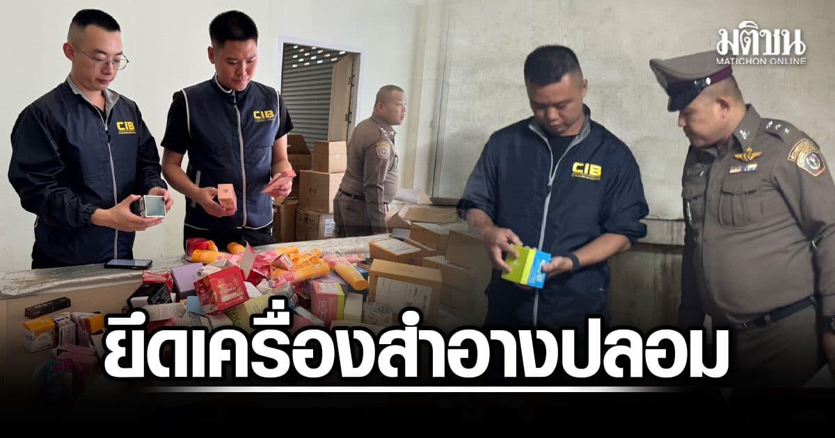 ปอศ.ทลายโกดังเมืองปากน้ำ ยึดเครื่องสำอางปลอมแบรนด์ดัง 1.8 หมื่นชิ้น มูลค่าทะลุ 2 ล้าน